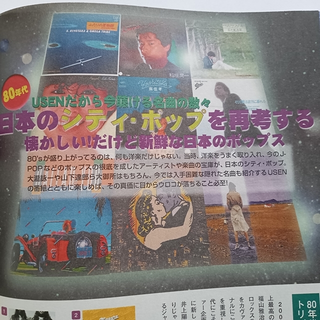 USEN Music Pleasure 加入者向け 会員誌 巻頭特集 80年代日本のシティポップ 2003.1月号 ゆうせん 有線放送 有線ブロードネットワークス _画像3