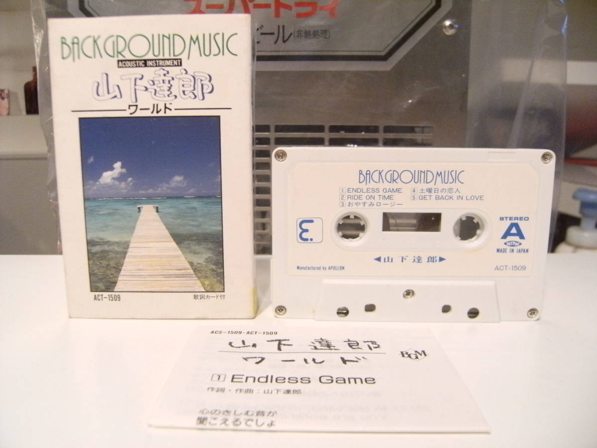 廃盤カセット★昭和レトロ★日本製★80年代★BGM アコースティック 山下達郎 ワールド カセットテープ ベストソング★潮騒 クリスマスイブ