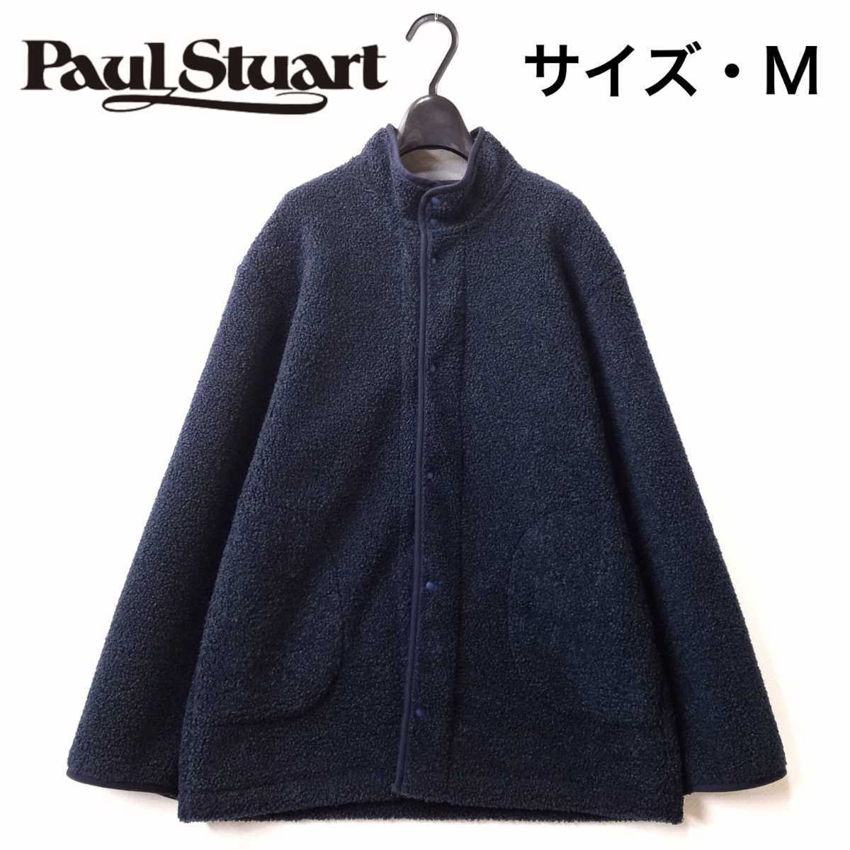 20年AW【美品】ポールスチュアート/洗える！ ラウンジ ボア ジャケット/メンズM/紺【クリーニング済み】Paul Stuart/フリース/コート_画像1