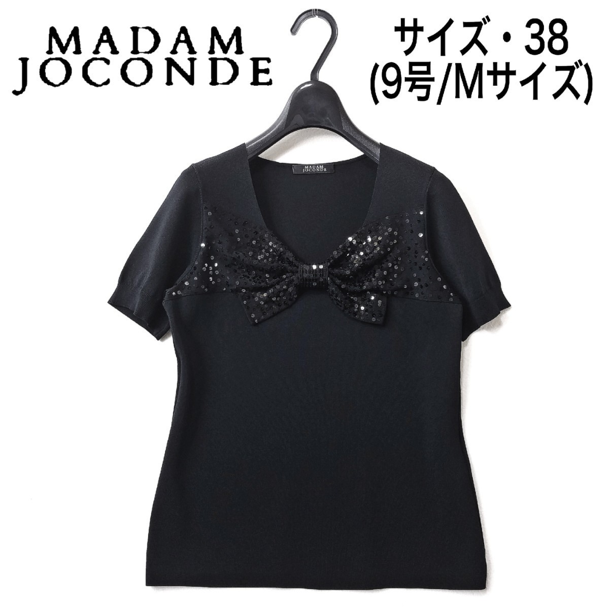 秋冬【美品】マダムジョコンダ/スパンコール 半袖 ニット/38/黒【クリーニング済み】定価約3万円/MADAM JOCONDE/ラピーヌ/セーター/9号