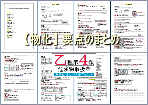 乙４【物化】要点のまとめ 危険物取扱者 乙種第四類 管理No.YB618558_画像3