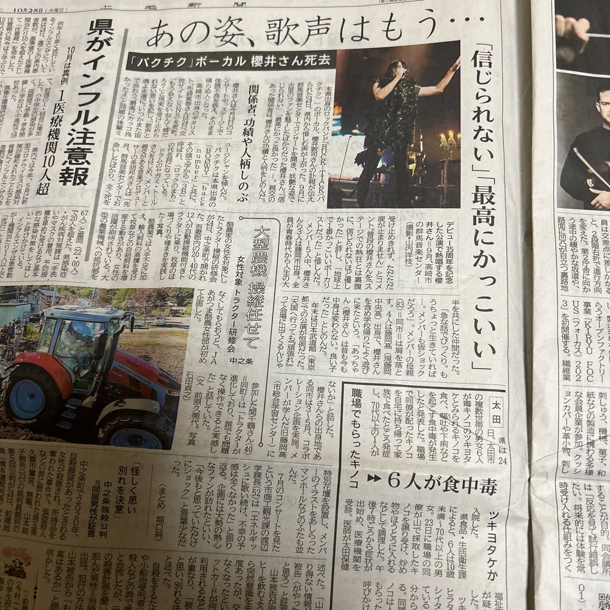 群馬県　地方紙　上毛新聞　訃報　櫻井敦司さん　BUCK-TICK 10/25 新聞記事