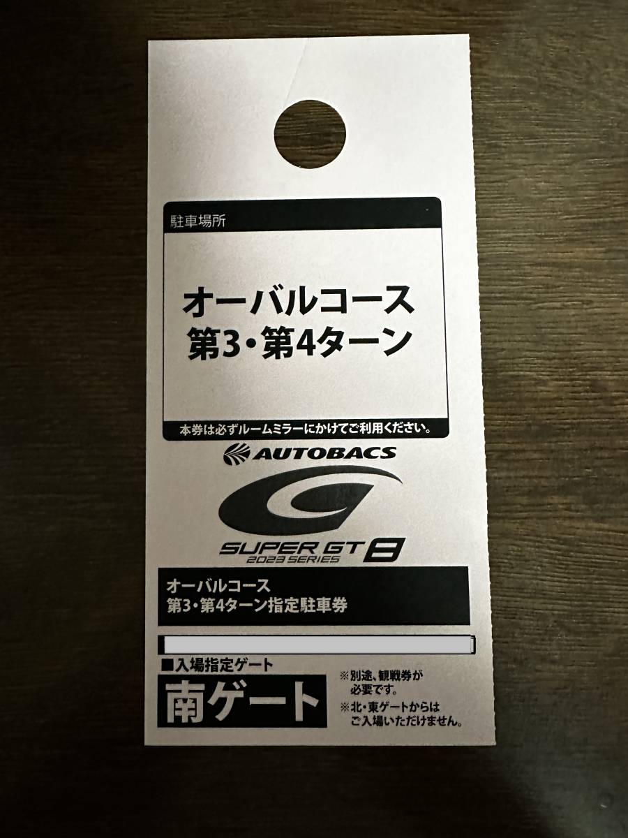 2023 SUPER GT Round8 もてぎ チケット（オーバルコース第3・第4ターン