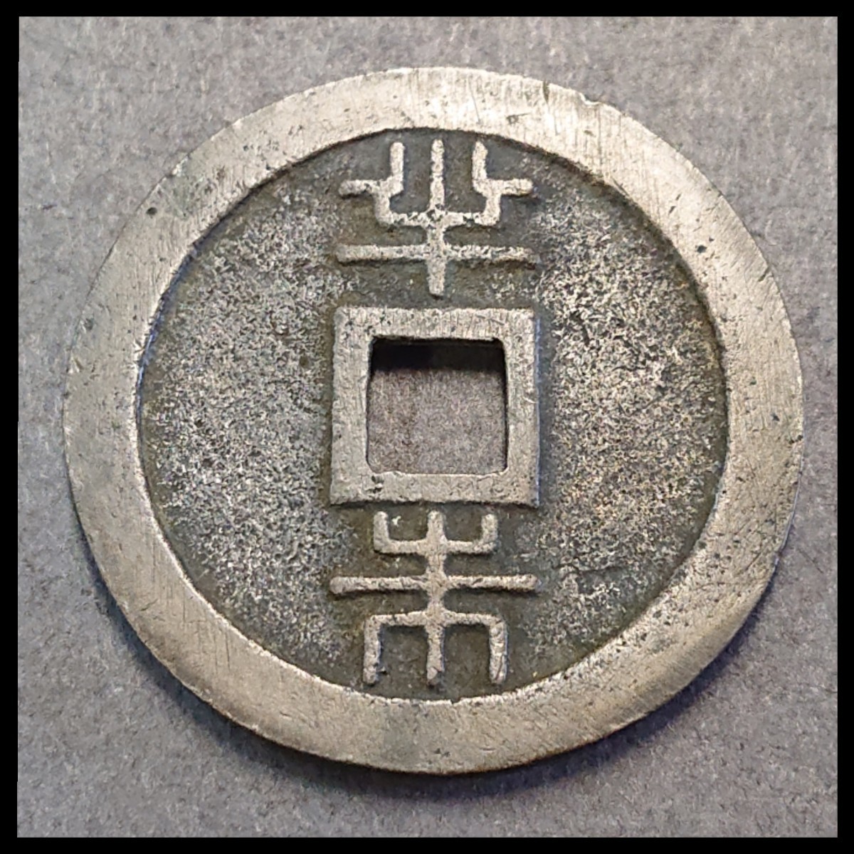 ☆古銭 鍄録通宝 琉球通宝 琉球通寶 半朱 半銖 丸型 銅貨 古錢 穴銭 丸