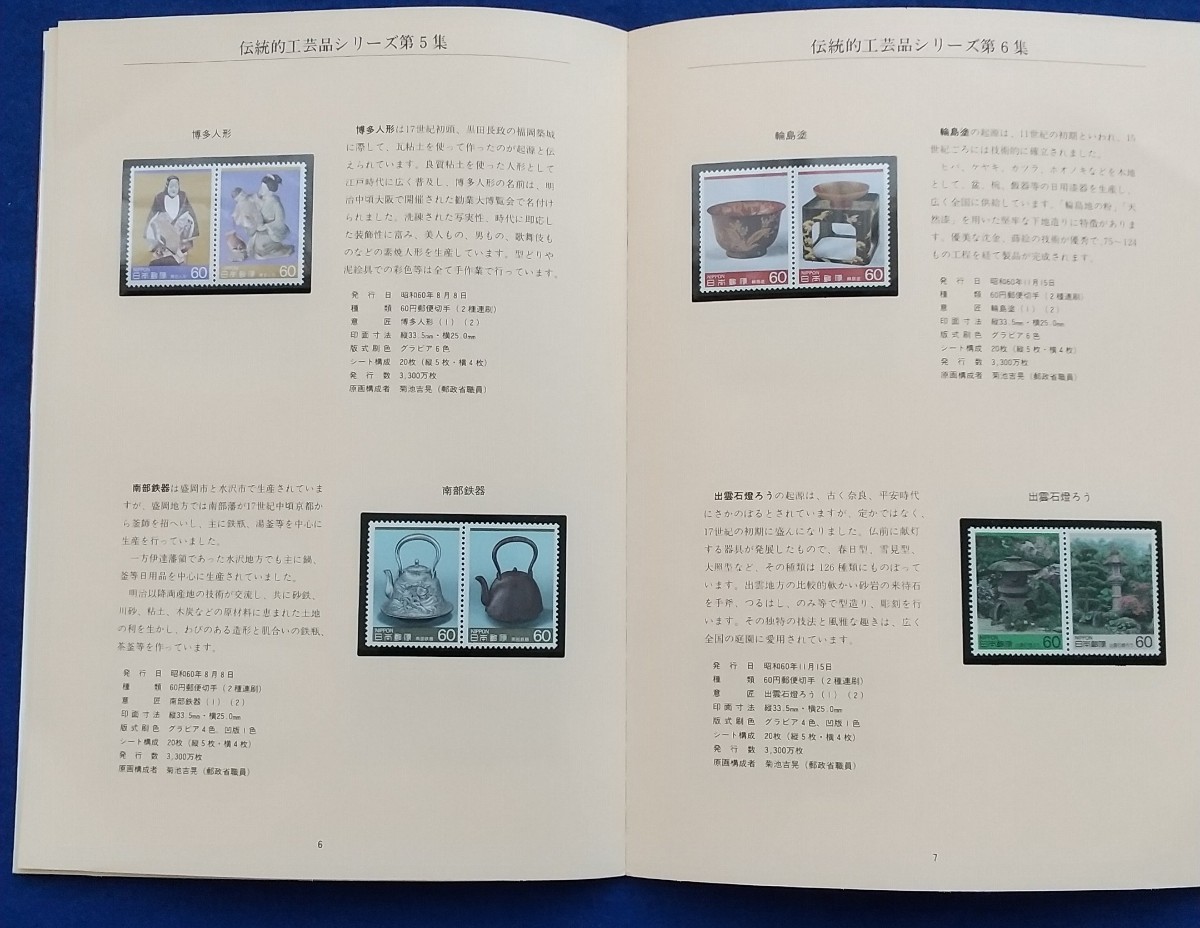 【額面出品】1994-1986 伝統工芸品シリーズ切手帳_画像4