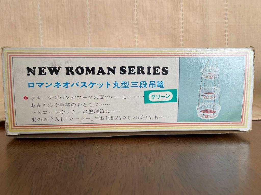 ◇昭和レトロ 未使用品◇レトロポップバスケット 三段吊りカゴ◇プラスチック◇かわいい籠 古雑貨 花柄かご インテリア 収納◇当時物◇_画像5