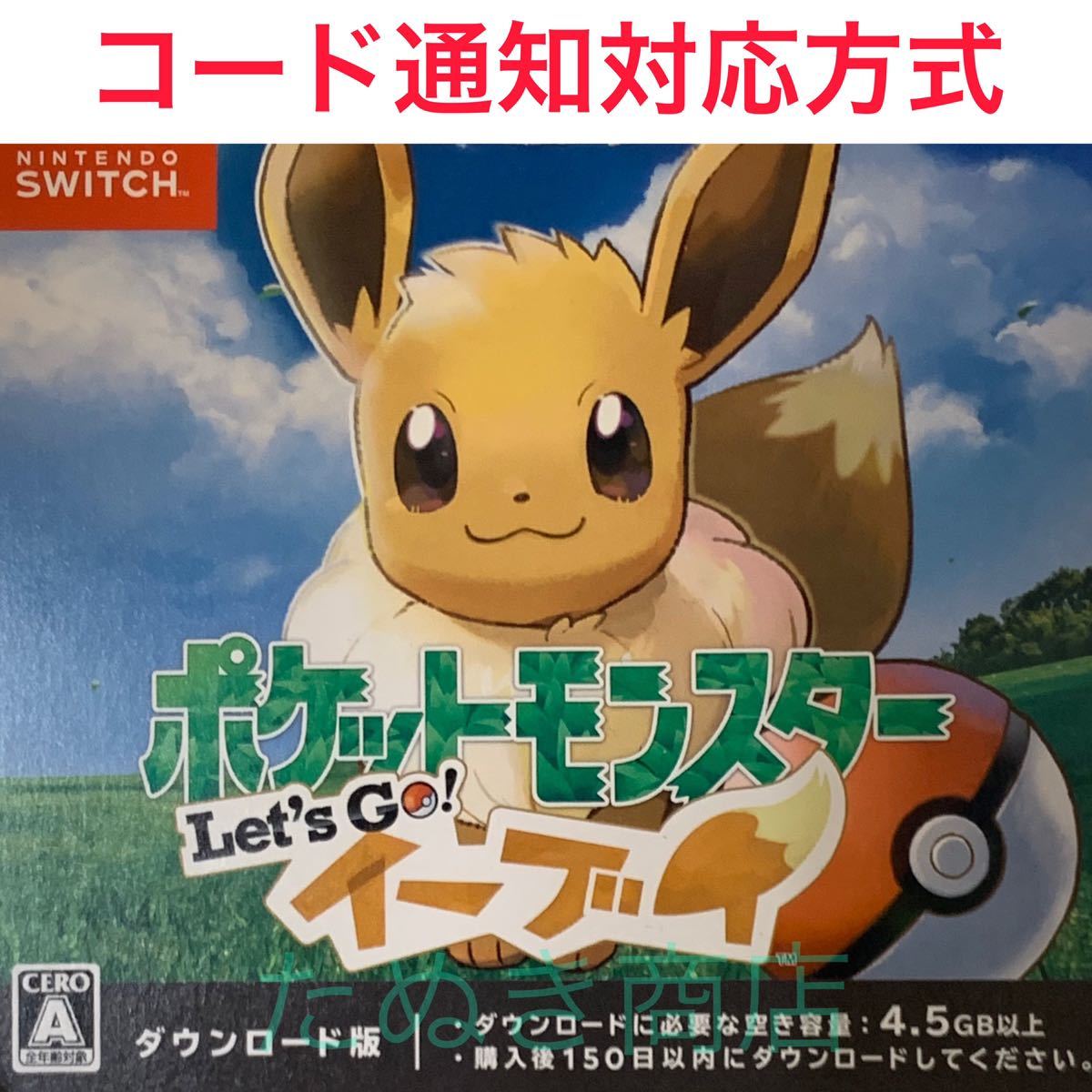 ポケットモンスター Let's Go! イーブイ ダウンロード版_画像1