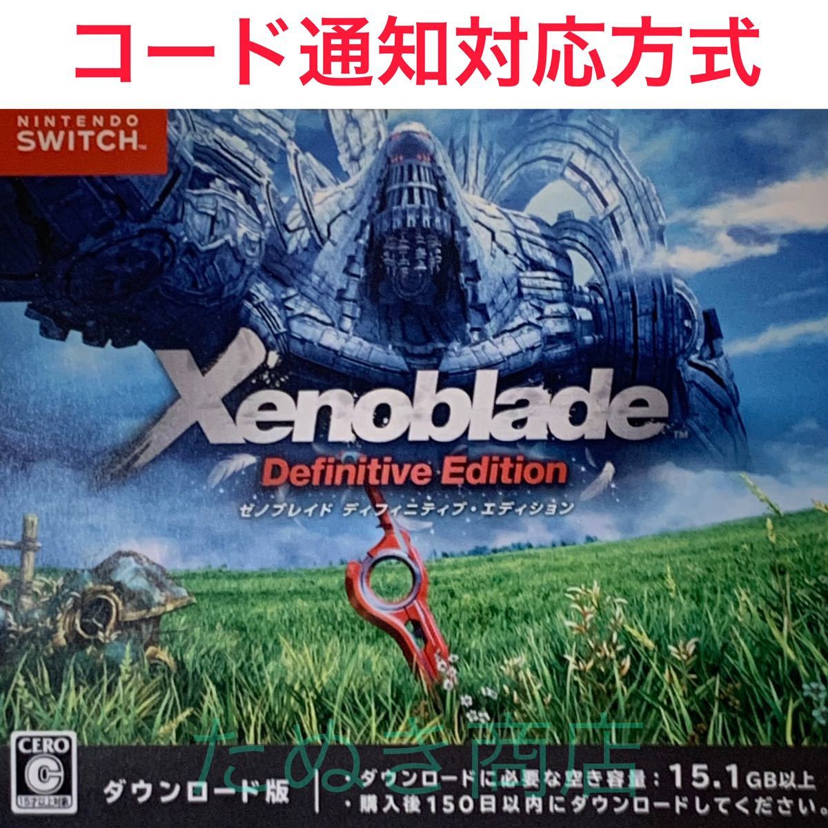 有名人芸能人】 ゼノブレイド ダウンロード版 ニンテンドースイッチ