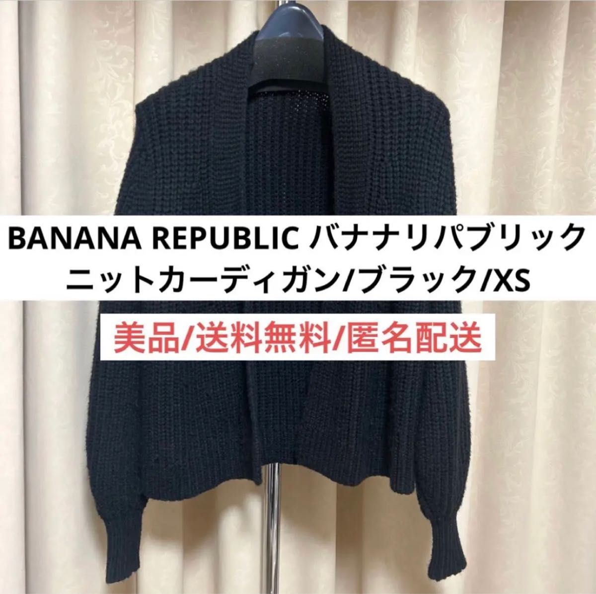 美品バナナリパブリックBANANA REPUBLICレディースニットカーディガン黒レディースファッション　海外ブランド　秋冬服