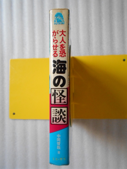 サラブックス別冊　海の怪談（初版）　中岡俊哉_画像3