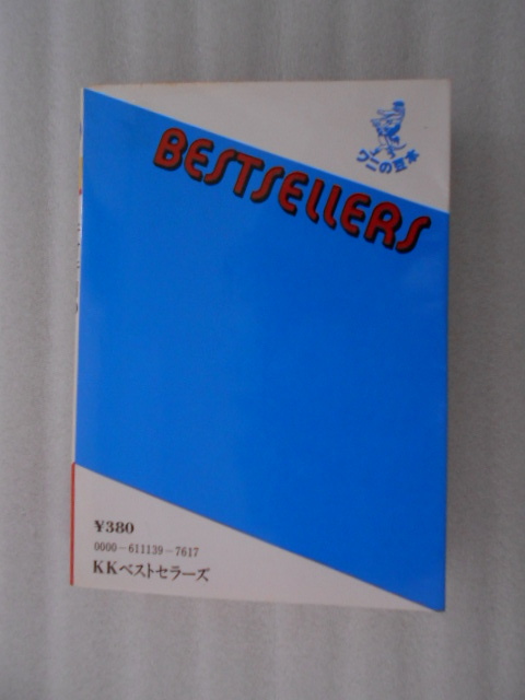 ワニの豆本　天才・秀才・ばか（第2集）　KKベストセラーズ　_画像2