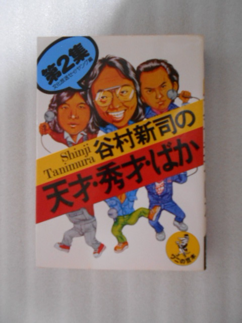 ワニの豆本　天才・秀才・ばか（第2集）　KKベストセラーズ　_画像1