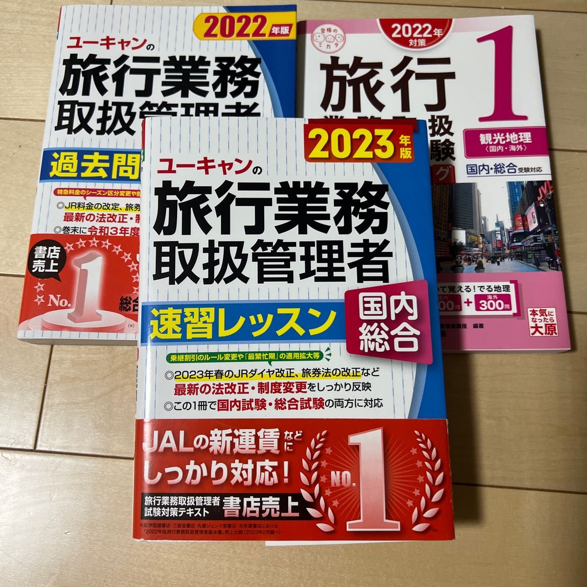 旅行業務取扱管理者　3冊