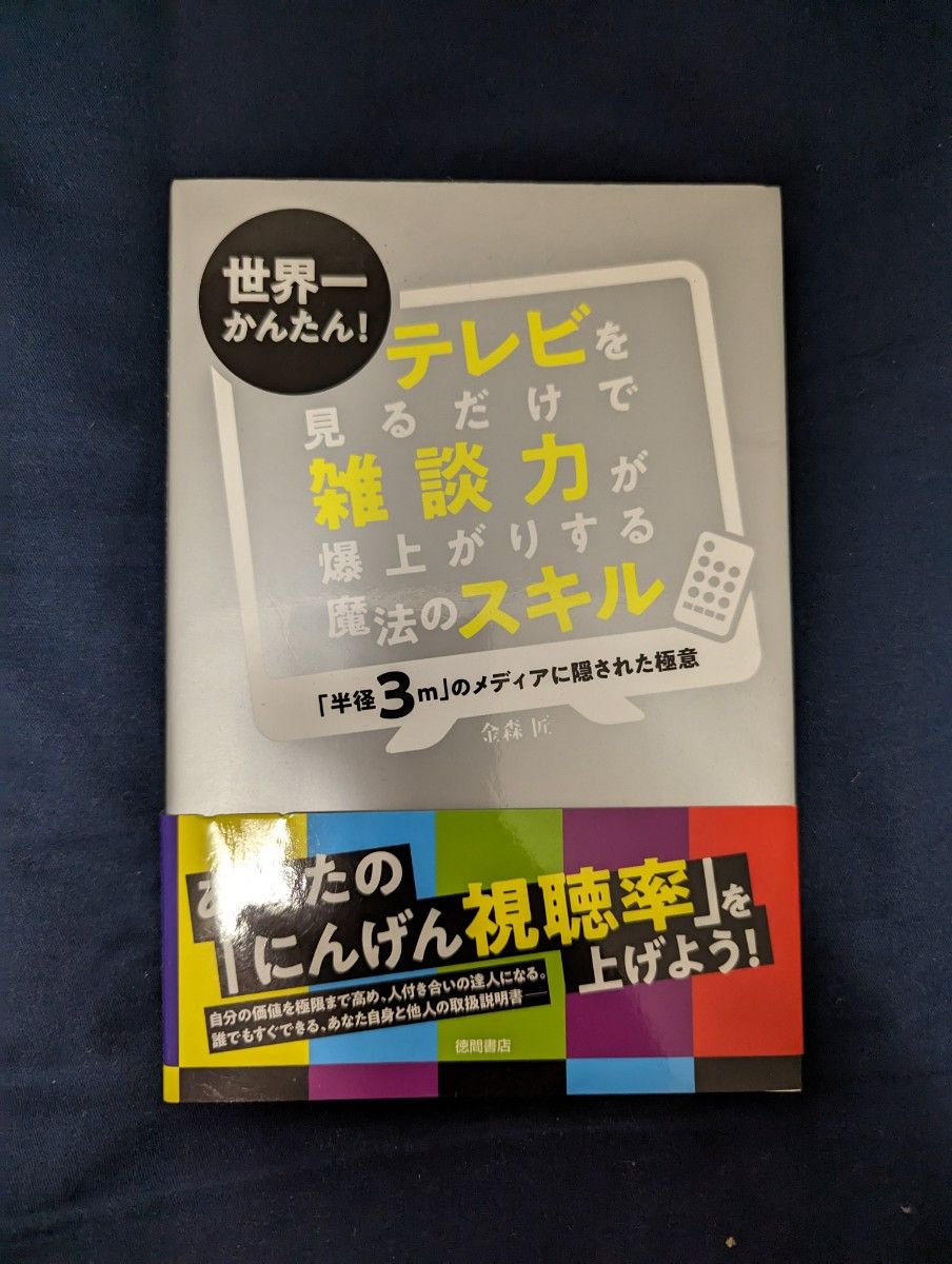 テレビを見るだけで雑談力が爆上がりする魔法のスキル