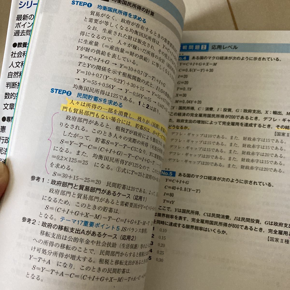 公務員試験 新スーパー過去問ゼミ4 マクロ経済学　国家 地方上級 一般職 総合職 スー過去 書き込み有り_画像5