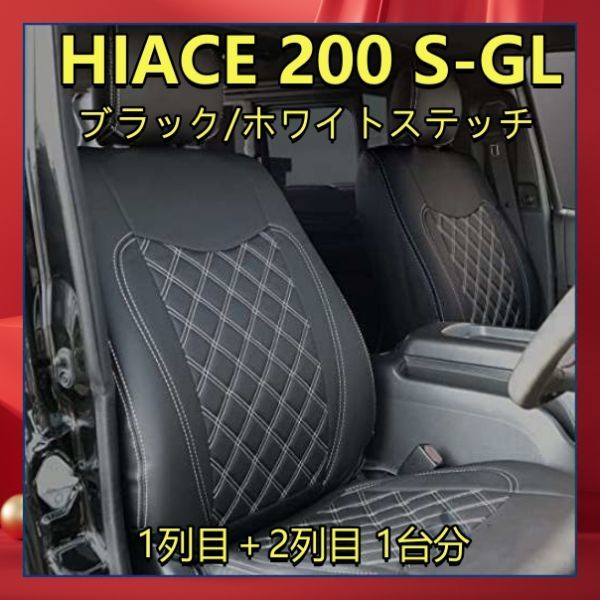 ハイエース 200系 スーパーGL用 S-GL 標準 ナロー シートカバー ブラックレザー ホワイトキルトステッチ 1+2列目 1台分 T219-WH200SGLの画像1