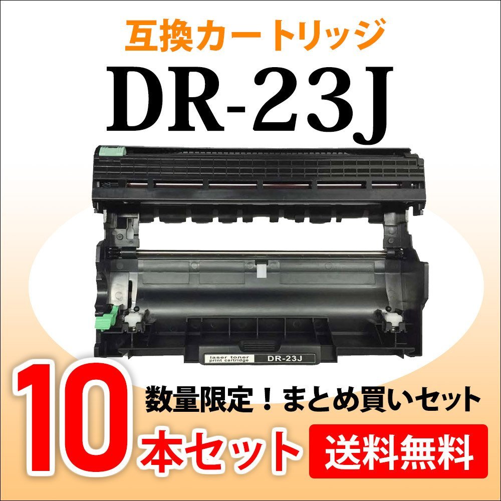 返品交換不可】 数量限定！送料無料 互換ドラム DR-23J【10本セット