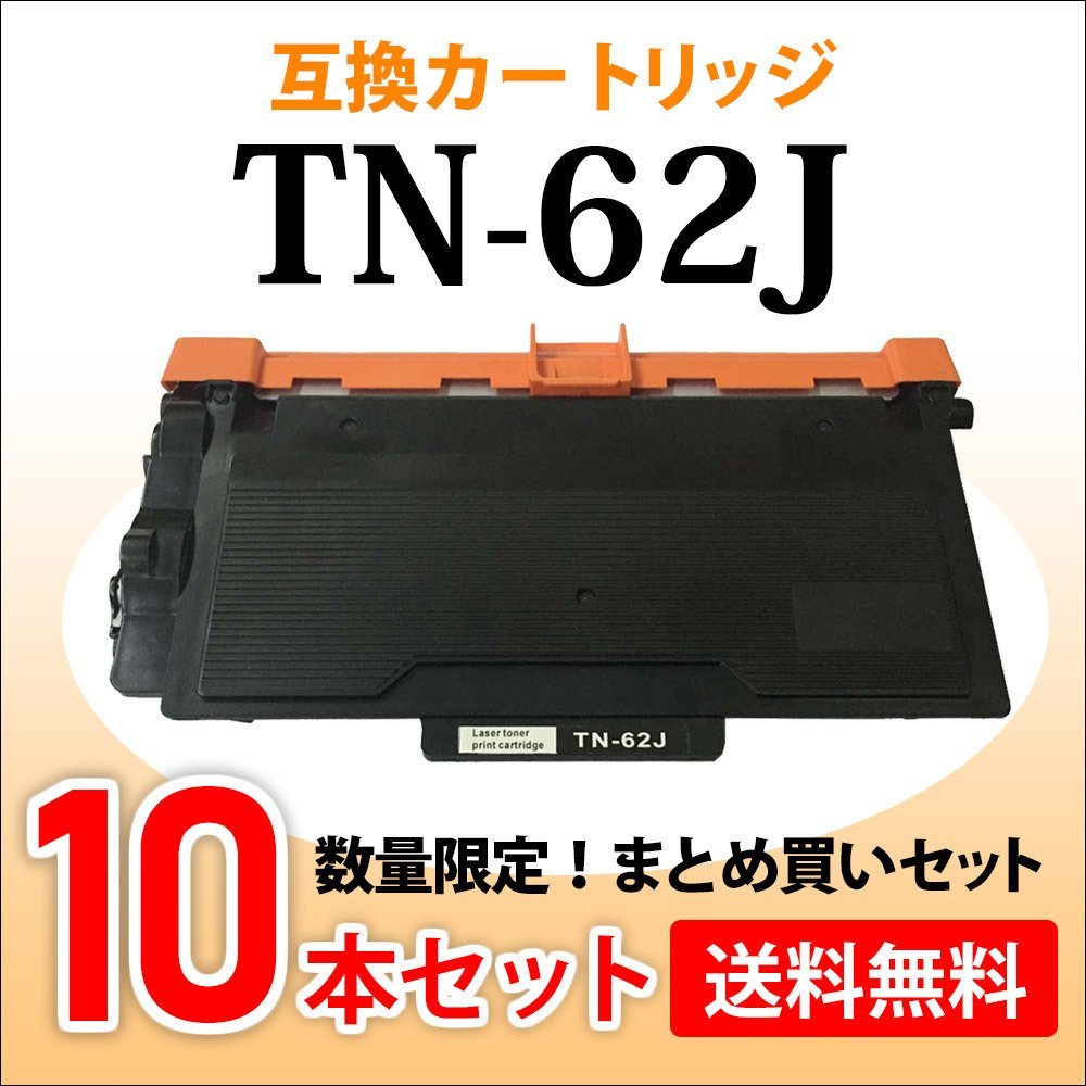 新発売 数量限定！送料無料 ブラザー用 TN-62J【10本セット】HL