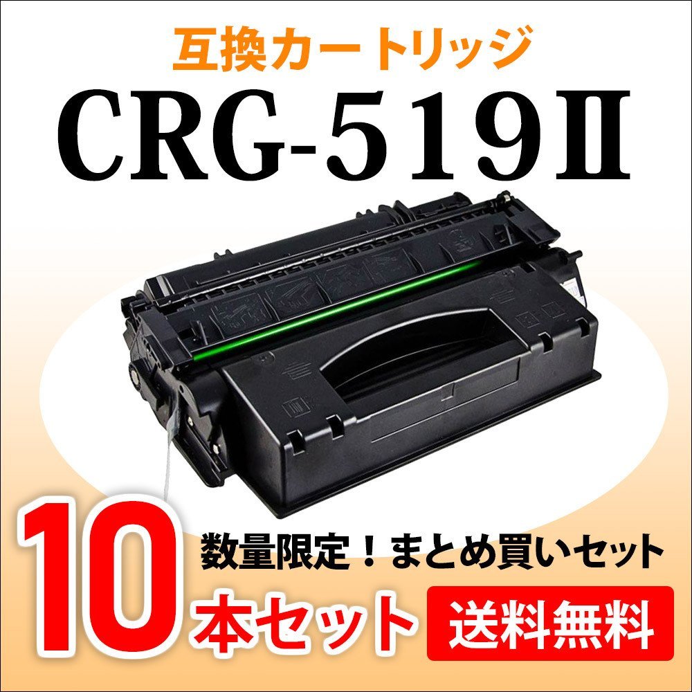 お得セット 数量限定！送料無料 CRG-519II【10本セット】LBP6300/6600