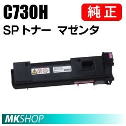 最先端 トナー SP IPSiO 純正品 RICOH 送料無料 マゼンタ C731/C730