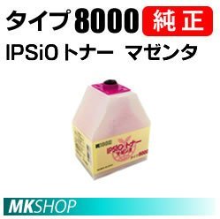 専門店では マゼンタ トナー IPSiO 純正品 RICOH 送料無料 タイプ8000