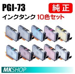送料無料 CANON 純正 インクタンク PGI-73(MBK/PBK/C/M/Y/PC/PM/GY/R/CO) 全10色セット (PIXUS PRO-10S PIXUS PRO-10)