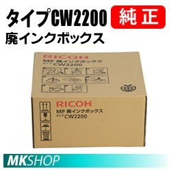 ファッション通販】 CW1200/ MP (RICOH タイプCW2200 廃インクボックス