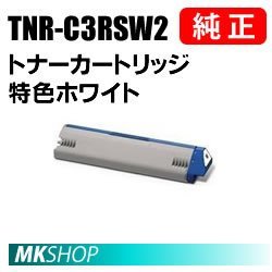 送料無料 OKI 純正品 TNR-C3RSW2 トナーカートリッジ 特色ホワイト(ML VINCI C941dn用)