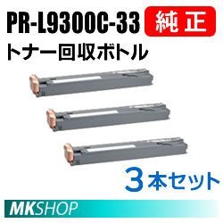 格安新品 PR-L9300C-33 純正品 NEC 送料無料 トナー回収ボトル 9950C