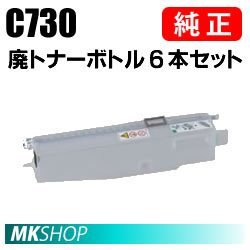 日本最大級 廃トナーボトル SP IPSiO 純正品 RICOH 送料無料 C730 C731