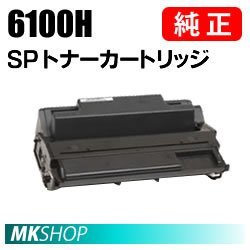 格安 送料無料 RICOH 純正品 IPSiO SP トナーカートリッジ 6100H(IPSiO