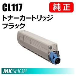 送料無料 富士通 純正品 トナーカートリッジ CL117 ブラック(XL-C8365用)