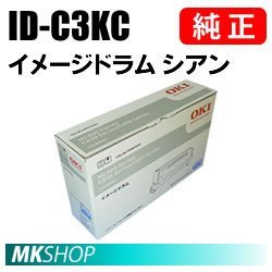 送料無料 OKI 純正品 ID-C3KC イメージドラム シアン(C810dn C810dn-T C830dn MC860dtn MC860dn用)