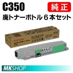 新しいブランド 送料無料 RICOH C352用) SP (RICOH C350 6本セット 廃