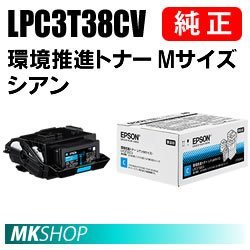 日本最大級 LPC3T38CV 純正品 EPSON 送料無料 環境推進トナー (LP