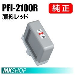 送料無料 CANON 純正 インクタンク PFI-2100R 顔料レッド 160ml ( imagePROGRAF GP-2000 / GP-4000 ) 5271C001