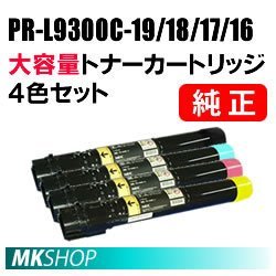 送料無料 NEC 純正品 トナーカートリッジ PR-L9300C-19/18/17/16【4色セット】(Color MultiWriter 9300C /9350C用 )