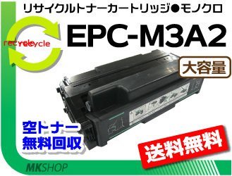 【2本セット】 B810n対応リサイクルトナー EPC-M3A2 再生品