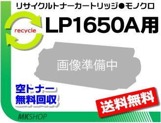 輝い 【3本セット】 再生品 LP1650A用 LP1650A対応リサイクルトナー