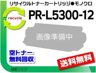 3本セット】 PR-L5300対応 リサイクルトナーカートリッジ PR-L5300-12