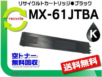 国内外の人気 【5本セット】 リサイクルトナー MX-61JTBA ブラック