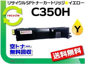 メーカー公式ショップ】 トナーカートリッジ SP リサイクル C352対応