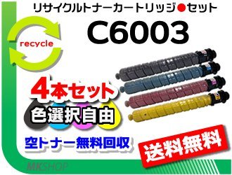 年中無休】 送料無料 色選択可 再生品 リコー用 C6003 リサイクルMP