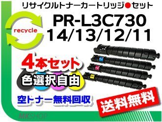 人気が高い PR-L3C730-14/ リサイクルトナー PR-L3C730対応 色選択可4