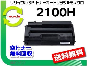 格安 2本セット SP 再生品 ブラックリコー用 トナー