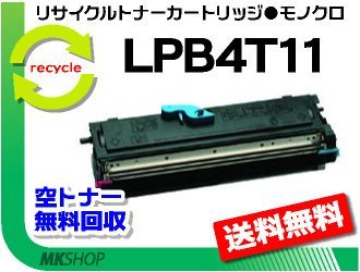 【5本セット】 LP-S100対応 リサイクルトナー LPB4T11 ETカートリッジ LPA4ETC7の小容量タイプ エプソン用 再生品