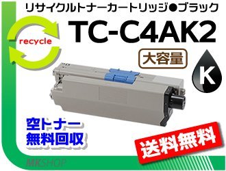 【3本セット】 MC363dnw/C332dnw対応 リサイクルトナーカートリッジ TC-C4AK2 ブラック 大容量 再生品