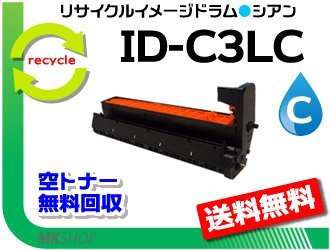 送料無料 C811dn/C811dn-T/C841dn対応 リサイクルイメージドラム ID-C3LC シアン 再生品