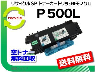 【2本セット】 P 501/P 500/IP 500SF対応 リサイクル トナー P 500L リコー用 再生品