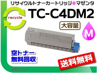 送料無料 C612dnw対応 リサイクルトナーカートリッジ TC-C4DM2 大容量 マゼンタ 再生品